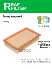 1109104XGW02A Фильтр воздушный Haval Jolion 1, 5 RAF FILTER арт. AF046