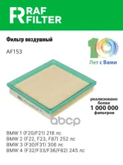 ФИЛЬТР ВОЗДУШНЫЙ RAF FILTER арт. AF153