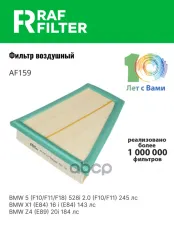 Фильтр воздушный BMW 5-series F10/F11 (09-16),BMW X1 E84 (09-15),BMW Z4 E89 (09-16) RAF FILTER арт. AF159