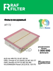 Фильтр воздушный VW Passat B5 (98-05) AUDI A4 (00-),A6 (98-05) RAF FILTER RAF FILTER арт. AF172