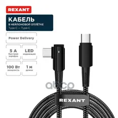Кабель Type-C – Type-C, 5А, 100Вт, 1м, в черной нейлоновой оплетке, с угловым штекером и световой индикацией REXANT 18-7070 REXANT арт. 18-7070