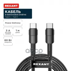 Кабель Type-C – Type-C, 3A, 60Вт, 1м, в черной нейлоновой оплетке REXANT 18-7071 REXANT арт. 18-7071