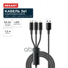 кабель! USB 3в1 Type-С (6A), Lightning (2.4A), micro USB (3A) 1.2м, в черной оплетке REXANT арт. 187075