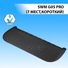 Коврик багажника, RIVAL, для SWM G05 Pro (7 мест,короткий), 2022- Rival арт. 10932002