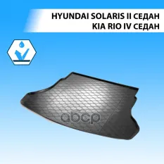 коврик багажника!полиуретанHyundai Solaris II седан 17-20 20>, Kia Rio IV седан 17-20 20> Rival арт. 12305008