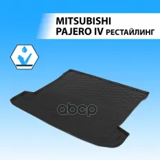 Коврик багажника  RIVAL  для Mitsubishi Pajero IV рестайлинг 2011-2014 2014-2020 Rival арт. 14004001