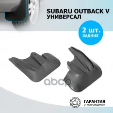 (Rival) Брызговики задние Subaru Outback Rival арт. 25403002