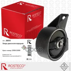 ОПОРА ДВИГАТЕЛЯ Rosteco арт. 20313