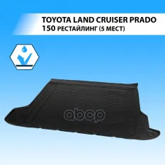 Коврик автомобильный в багажник Toyota Land Cruiser Prado 150 рестайлинг (5 мест) 2017-н.в., полиуретан Rival арт. 15704003