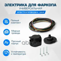 Комплект электропроводки +розетка для ТСУ (1 9 метра) Rival арт. f.pr19