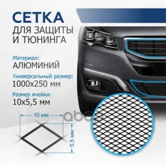 Индивидуальная защитная сетка радиатора 1000х250 R10 Alu черная (1 шт.) Rival арт. indiv.zs.1001.1