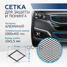 Индивидуальная защитная сетка радиатора 1000х400 R10 Alu черная (1 шт.) Rival арт. indiv.zs.1001.2