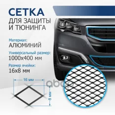 Индивидуальная защитная сетка радиатора 1000х400 R16 Alu черная (1 шт.) Rival арт. indiv.zs.1601.2