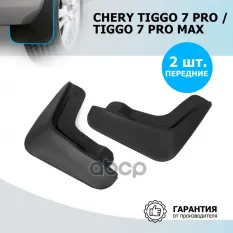 Комплект передних брызговиков  RIVAL  Chery Tiggo 7 pro 2020-/ Tiggo 7 pro Max  2022- Rival арт. 20908001