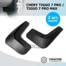 Комплект задних брызговиков  RIVAL  Chery Tiggo 7 pro 2020-/ Tiggo 7 pro Max  2022- Rival арт. 20908002