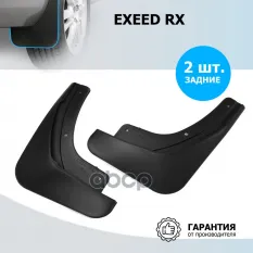Комплект задних брызговиков  RIVAL  Exeed RX 2022- Rival арт. 20912002