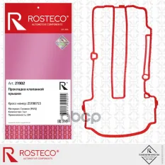 Прокладка клапанной крышки CHEVROLET OPEL силикон Rosteco арт. 21902