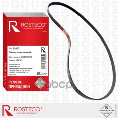 РЕМЕНЬ Rosteco арт. 22003