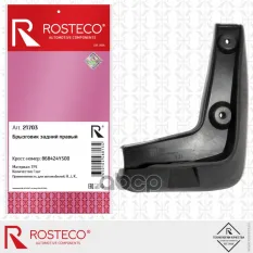 Брызговик KIA Rio задний правый TPU Rosteco арт. 21703