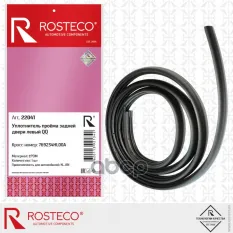 Уплотнитель проёма задней двери левый QQ EPDM (L-3,13m) Rosteco арт. 22041