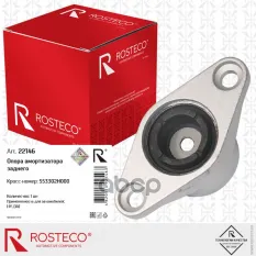 ОПОРА АМОРТИЗАТОРА ЗАДНЕГО Rosteco арт. 22146