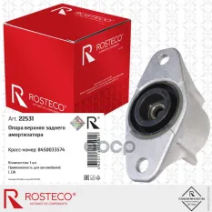 ОПОРА АМОРТИЗАТОРА Rosteco арт. 22531