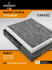 Фильтр салонный угольный SENFINECO арт. CAK402