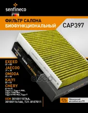 Фильтр салонный антибактериальный SENFINECO арт. CAP397