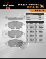 Колодки тормозные пер. AUDI A3 III (8V),A3 IV (8Y), Q2, Q3 II (F3) SEAT LEON III (5F1) SKODA KAROQ SENFINECO арт. PB1339