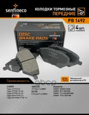 Колодки тормозные пер. CHERY TIGGO 4, TIGGO 7, TIGGO 8, TIGGO 8 Pro JAECOO (CHERY) J7 (2WD) XCITE SENFINECO арт. PB1692