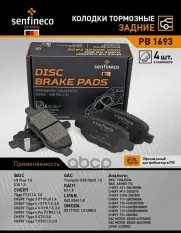 Колодки тормозные зад. BAIC U5 PLUS, X35 CHERY TIGGO 4, TIGGO 4 PRO, TIGGO 5, TIGGO 7 GAC GS3 KAI SENFINECO арт. PB1693