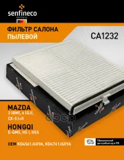 Фильтр салонный SENFINECO арт. CA1232