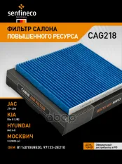 Фильтр салонный SENFINECO арт. CAG218