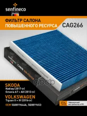 Фильтр салонный SENFINECO арт. CAG266