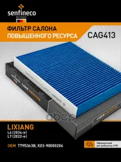 Фильтр салонный SENFINECO арт. CAG413