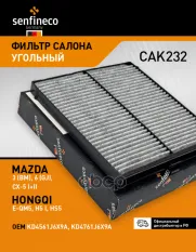 Фильтр салонный угольный SENFINECO арт. CAK232