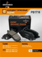 Колодки тормозные зад. Great Wall Poer, Poer King Kong HAVAL H5, H9 II TANK 300, 400, 500 SENFINECO арт. PB 1718