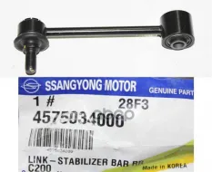 Стойка стабилизатора SSANGYONG Actyon (10-) заднего OE SSANG YONG арт. 4575034000