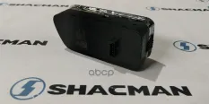 Кнопка стеклоподъемника SHACMAN SHAANXI X5000 двери правой OE Shacman арт. DZ97189584599