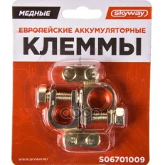 Клемма АКБ универсальная медная (2шт.) SKYWAY Skyway арт. S06701009