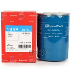 Фильтр масляный Speed Mate SM-OFH001 (2631641000) SpeedMate арт. SM-OFH001