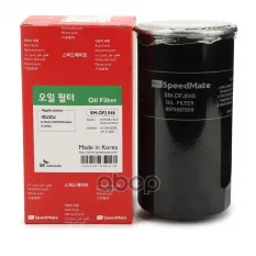 8971679720 Фильтр масляный ISUZU Trooper II OPEL Monterey B SpeedMate арт. SM-OFJ046