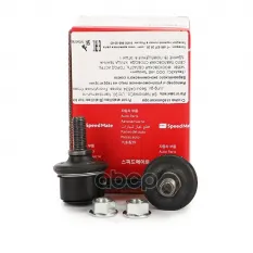 Тяга пер.стабил.лев.HYUNDAI ACCENT (TAGAZ) Speed Mate SM-SLH015 (5483025010) SpeedMate арт. SM-SLH015