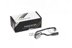 Переключатель поворотов подрулевой TOPCOVER арт. T0663-4002