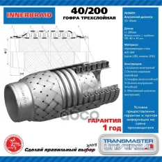 Компенсатор выхлопной трубы автомобиля 40/200 UNIVERSAL 40Х200 мм TRANSMASTER UNIVERSAL 40/200 TRANSMASTER UNIVERSAL 40200 TRANSMASTER UNIVERSAL арт. 