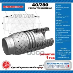 Гофра глушителя TRANSMASTER UNIVERSAL арт. 40280