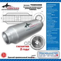 Резонатор-пламегаситель универсальный с диффузором TORPEDA55/89/400 TRANSMASTER UNIVERSAL арт. T5589400D