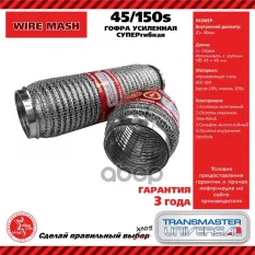 Компенсатор выхлопной трубы автомобиля Soft Flex TRANSMASTER UNIVERSAL 45/150S TRANSMASTER UNIVERSAL арт. 45150S