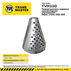 ПЛАМЕГАСИТЕЛЬ ВОРОНКА КОЛЛЕКТОРНАЯ ДИАМЕТР 110 ММ 93821 TRANSMASTER TVK110 TRANSMASTER UNIVERSAL арт. TVK110