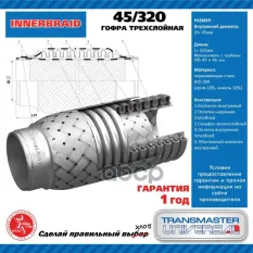 Труба гофрированная универсальная 45X320 TRANSMASTER UNIVERSAL 45/320 TRANSMASTER UNIVERSAL арт. 45320